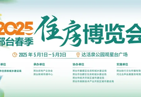 2025邢台春季住房博览会！！！