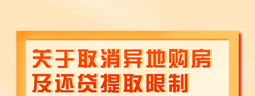 关于取消异地购房及还贷提取限制等四项政策的通知
