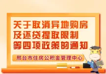 关于取消异地购房及还贷提取限制等四项政策的通知