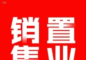 新盘启动招聘销售经理、置业顾问