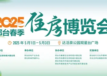 2025邢台春季住房博览会！！！
