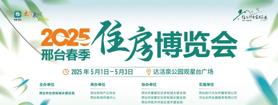 2025邢台春季住房博览会！！！