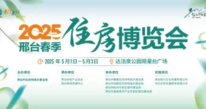 2025邢台春季住房博览会！！！