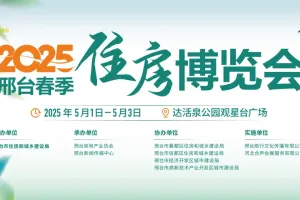 2025邢台春季住房博览会！！！