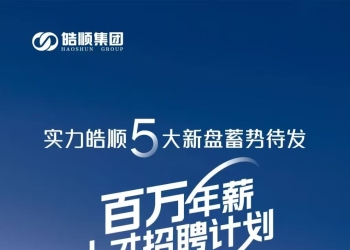 皓顺集团春风行动，百万年薪人才招聘计划！！！