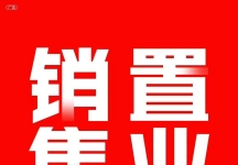 新盘启动招聘销售经理、置业顾问