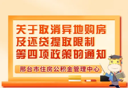 关于取消异地购房及还贷提取限制等四项政策的通知