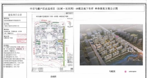 中召马棚户区改造项目（红树·长河湾）4#楼及地下车库《建设工程规划许可证》批前公