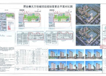 邢台襄元万创城项目规划总平面图和一期工程规划变更