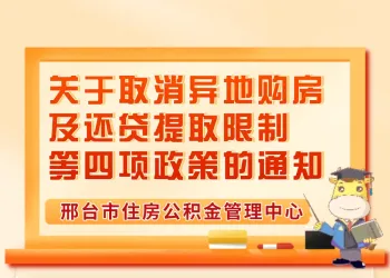 关于取消异地购房及还贷提取限制等四项政策的通知