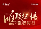 月晟地产招聘：销售经理、置业顾问、销售文员