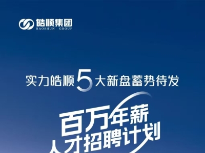 皓顺集团春风行动，百万年薪人才招聘计划！！！
