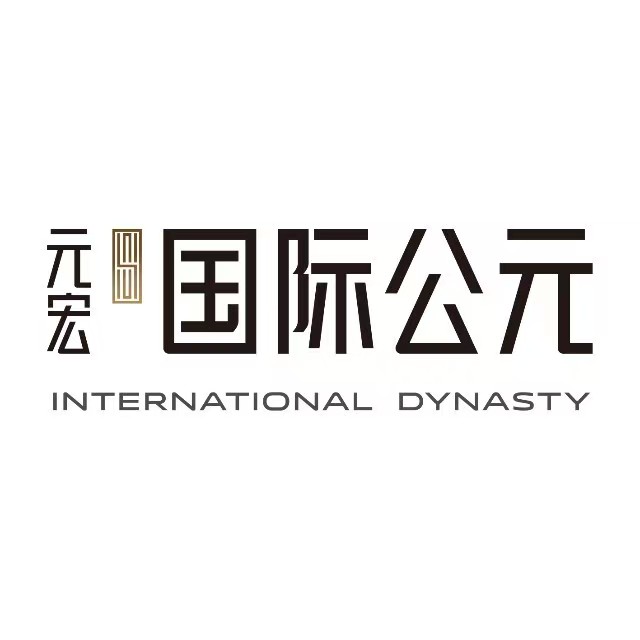 元宏·国际公元