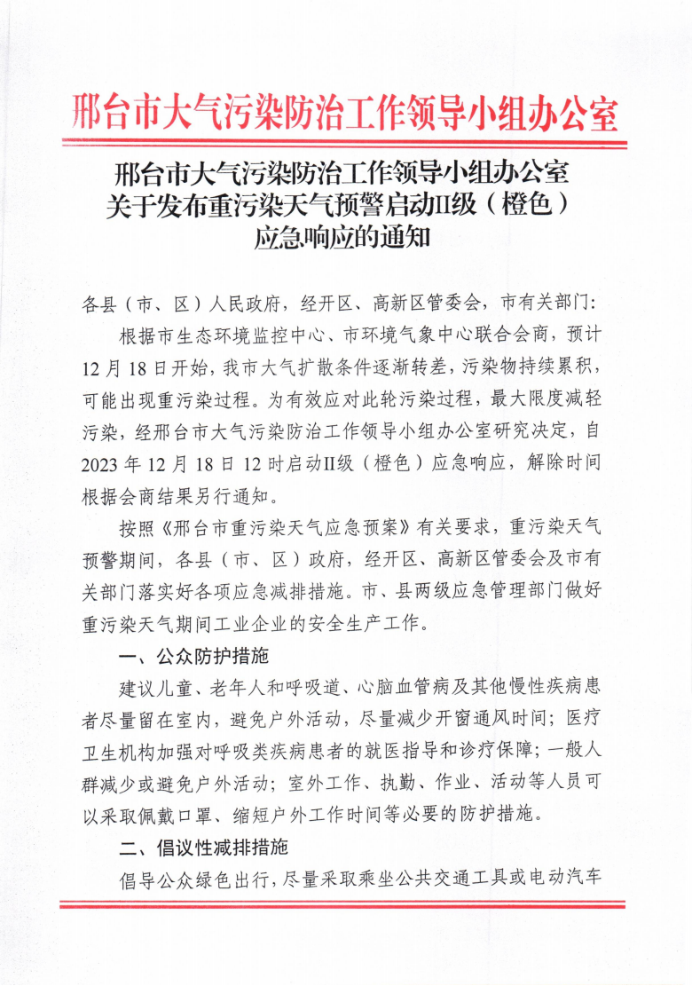 关于发布重污染天气预警启动Ⅱ级（橙色）应急响应的通知(1)_00.png