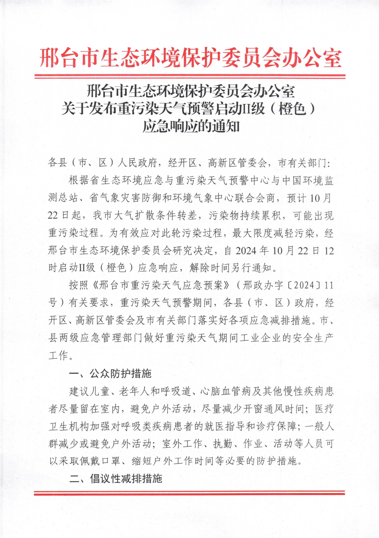 关于发布重污染天气预警启动Ⅱ级（橙色）应急响应的通知1.png