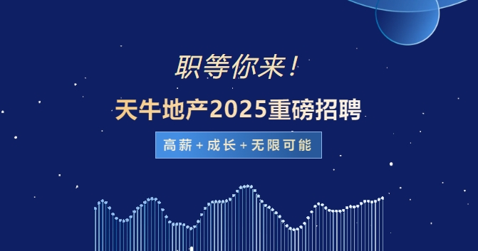 天牛地产招聘.png